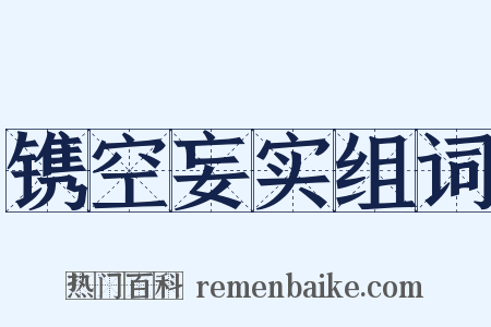 镌空妄实组词是什么意思的图片